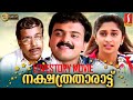 Nakshatratharattu Malayalam Full Movie Kunchacko Boban Shalini Malayalam Romantic Movies