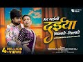 Mar Gaini Daiya Chilate Chilate Vicky Raja Shilpi Raj Ft Rebika Adhikari Latest Bhojpuri Song