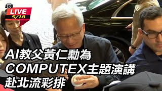 黃仁勳為COMPUTEX演講 赴北流彩排