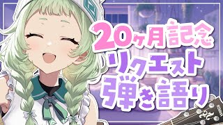 【弾き語り】 デビュー20ヶ月記念日！リクエスト歌枠！ 【歌枠】 #shorts #菜鳥ひなた #karaoke Singing Stream