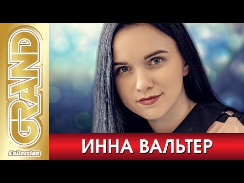 ИННА ВАЛЬТЕР * Лучшие песни любимых исполнителей + Фото альбом (2020) * GRAND Collection (12+)