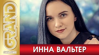 ИННА ВАЛЬТЕР - Лучшие песни любимых исполнителей + Фото альбом (2020) * GRAND Collection (12+)