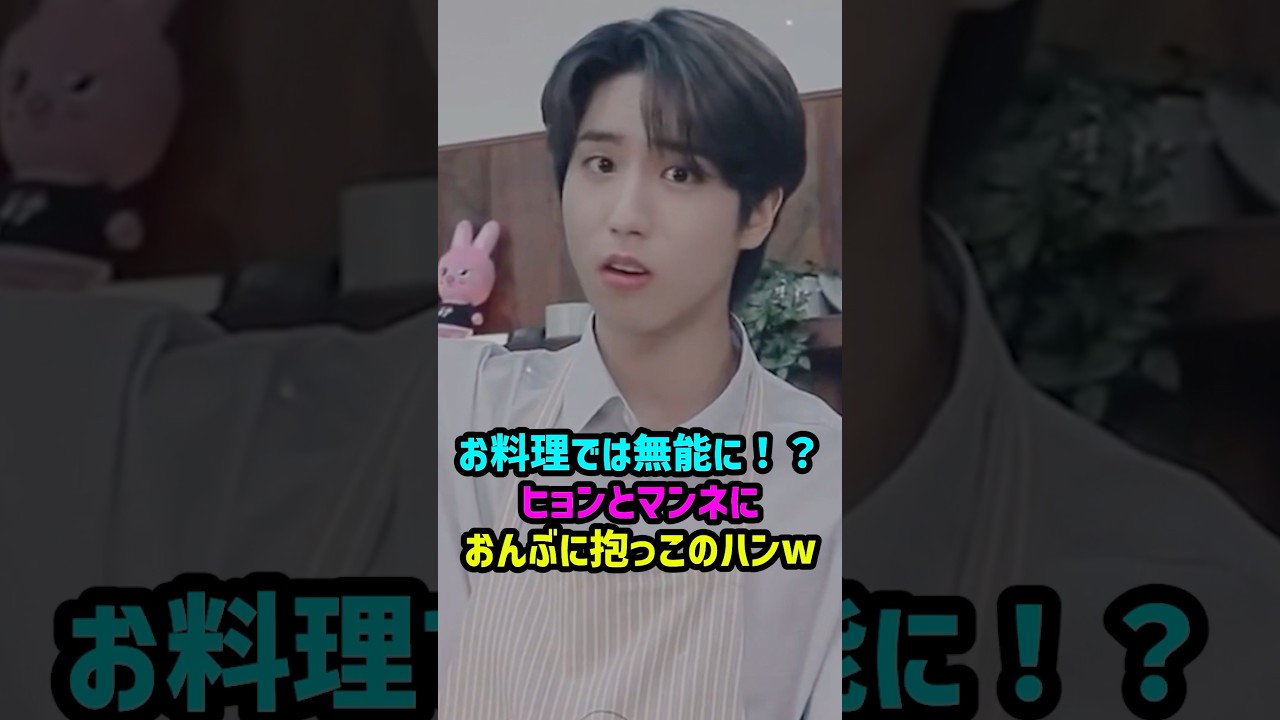 最強オールラウンダーなのに料理は壊滅的なハンジソンw🐿 #kpop #skz #straykids #ハンジソン #ハン