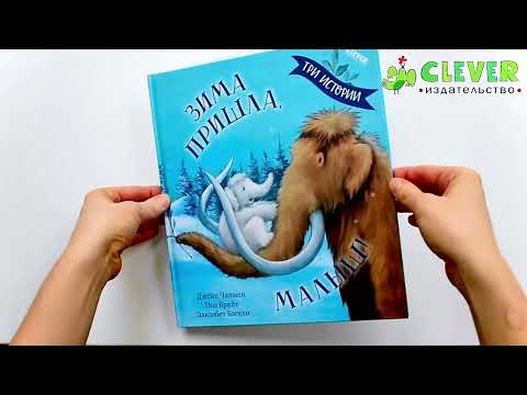 Миниатюра изображения товара Книга CLEVER Книжки-картинки. Зима пришла, малыш! Три истории