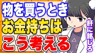 - 【フェルミ】※お金持ちの考え方※富豪は物を買うときにこう考える【切り抜き/サクッと学べる】