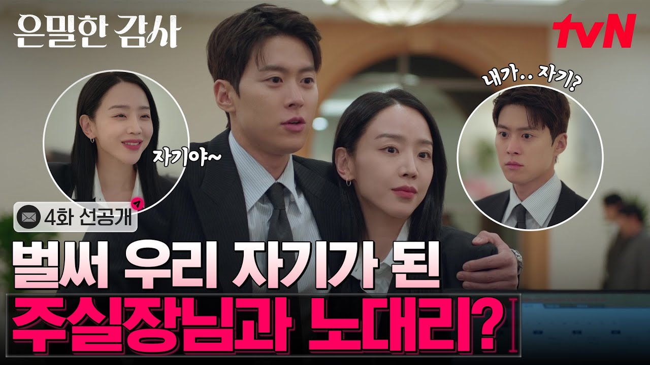 [4화 선공개] "자기야~" 부를 땐 마음대로지만 나갈 땐 아니랍니다~ 신혜선 플러팅에 지지 않는 공명🐶🐱 