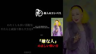 【美輪明宏】人間関係が驚くほどラクになるわ3 #美輪明宏 #名言 #自己肯定感