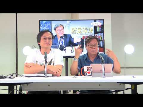 黃毓民 毓民踩場 170831 ep921 p1 of 3 三個版本 義勇軍進行曲