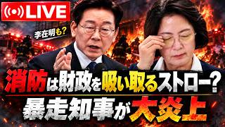 【LIVE】「消防は財政を吸い取るストロー発言」で暴走知事が大炎上…李在明も？