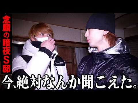 【暗夜S邸本番🔥】家鳴り連発🫨恐怖のホラー回のハズが、まさかの暗夜史上1番〇〇〇〇する動画に!?SP✨