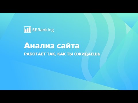 Видеообзор SE Ranking