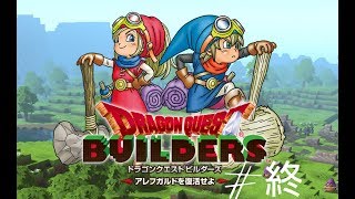 #終【ドラクエビルダーズ】勇者とビルダー【みゆきち】