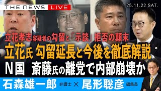 立花容疑者の勾留延長と今後を徹底解説／N国 斎藤氏の離党で内部崩壊／立花「示談」拒否の顛末(石森雄一郎❎尾形聡彦)【11/22(土) 18:00~ ライブ】