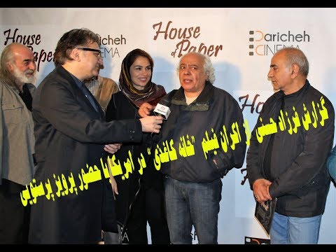 گزارشی از اکران فیلم خانه کاغذی در امریکا با حضور پرویز پرستویی