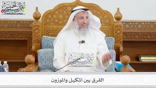 393 - الفرق بين المكيل والموزون - عثمان الخميس
