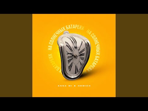 На солнечных батареях