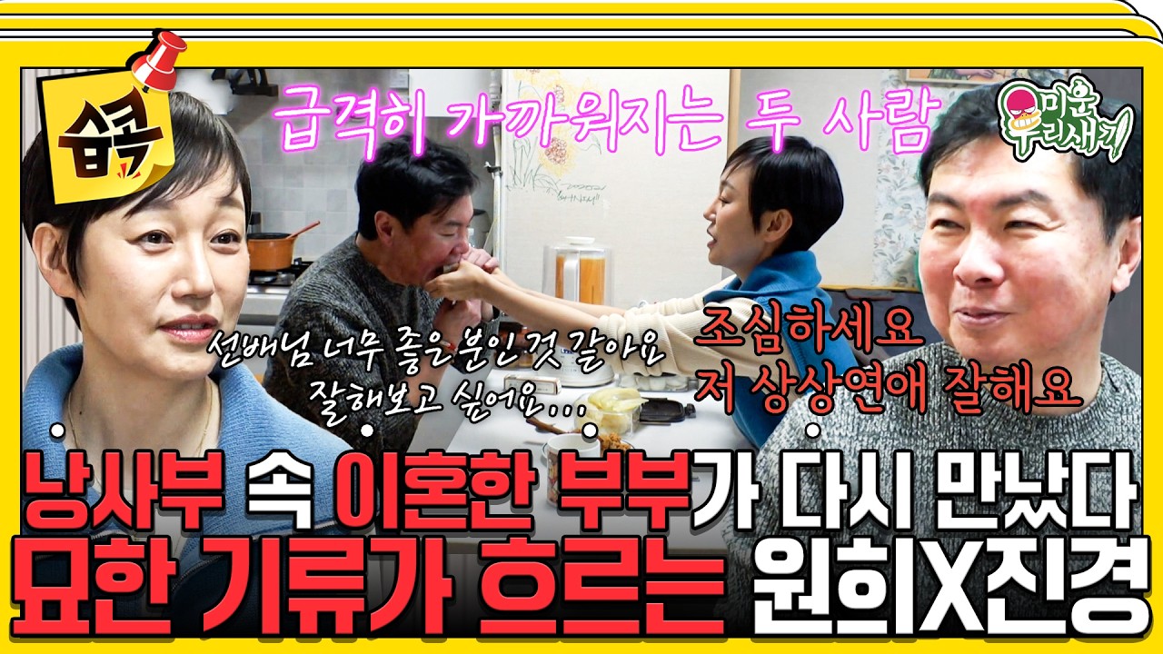 [#습콕📌] 짠원희 집에 여자 손님이 찾아왔다?💘 3년 만에 재회한 묘~한 부부(?) 원희X진경 #미운우리새끼 