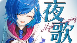秘密のライブ、ちょっと聞いてってくださいよ。 - singing stream -