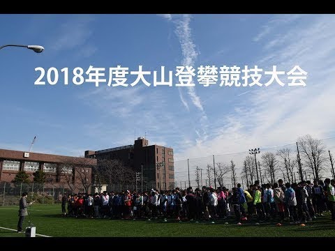 経営学科 2018年度大山登攀競技大会