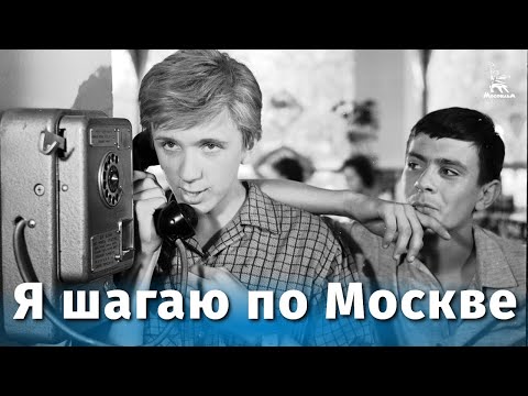 Я шагаю по Москве (Full HD, комедия, реж. Георгий Данелия, 1963 г.)
