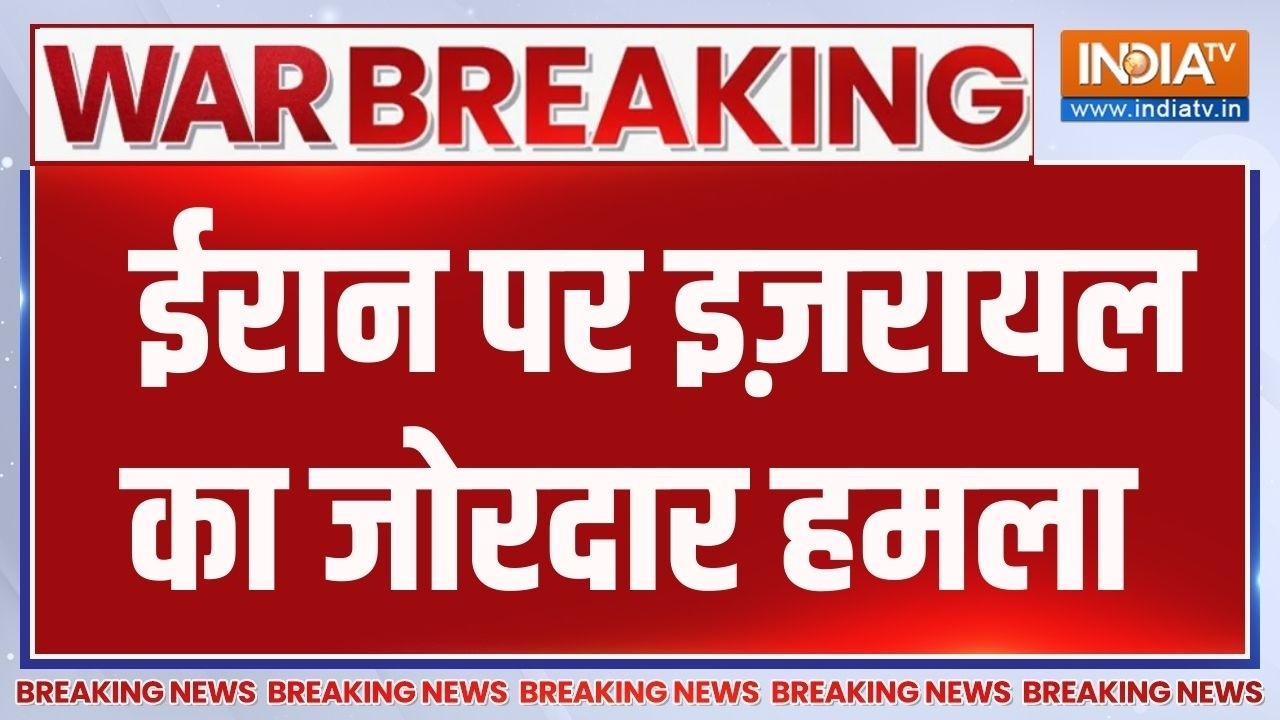Breaking News: ईरान पर इज़रायल का जोरदार हमला | Israel Vs Iran War | Trending News