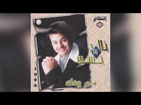 دام ودك خالد بن حسين