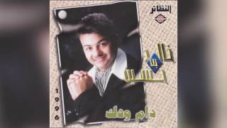 كلمات اغنية دام ودك خالد بن حسين
