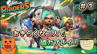 【初見】おきらくな二人が協力してスプラトゥーンレイダースを実況！＃１（難易度サバイバー）