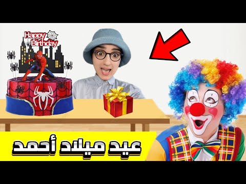 عيد ميلاد أحمد 🥳 - جزء 2  جابتلو ماماه بهلوان 🤡  #nisrineshow