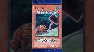 【遊戯王】意味不明な裁定「引きガエル」 #shorts #遊戯王