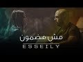 Mahmoud El Esseily - Msh Madmoun (EXCLUSIVE Music Video) | محمود العسيلي - مش مضمون (حصريا) | 2017 mp3 Mahmoud El Esseily - Msh Madmoun (EXCLUSIVE Music Video) | محمود العسيلي - مش مضمون (حصريا) | 2017 mp3