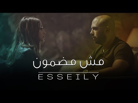 Mahmoud el esseily msh madmoun exclusive music video محمود العسيلي مش مضمون حصريا 2017