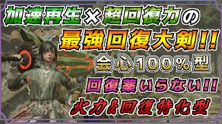 加速再生×超回復力の最強回復大剣！！会心100%で高火力の回復特化装備が完成！！  [モンスターハンタ ーワイルズ(MHWILDS)]  #モンハン