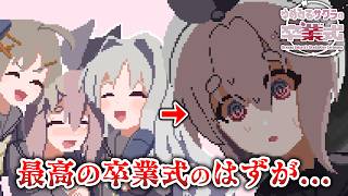 崩壊していく、終わらない卒業式の真実が怖い|ゆめみるサクラの卒業式