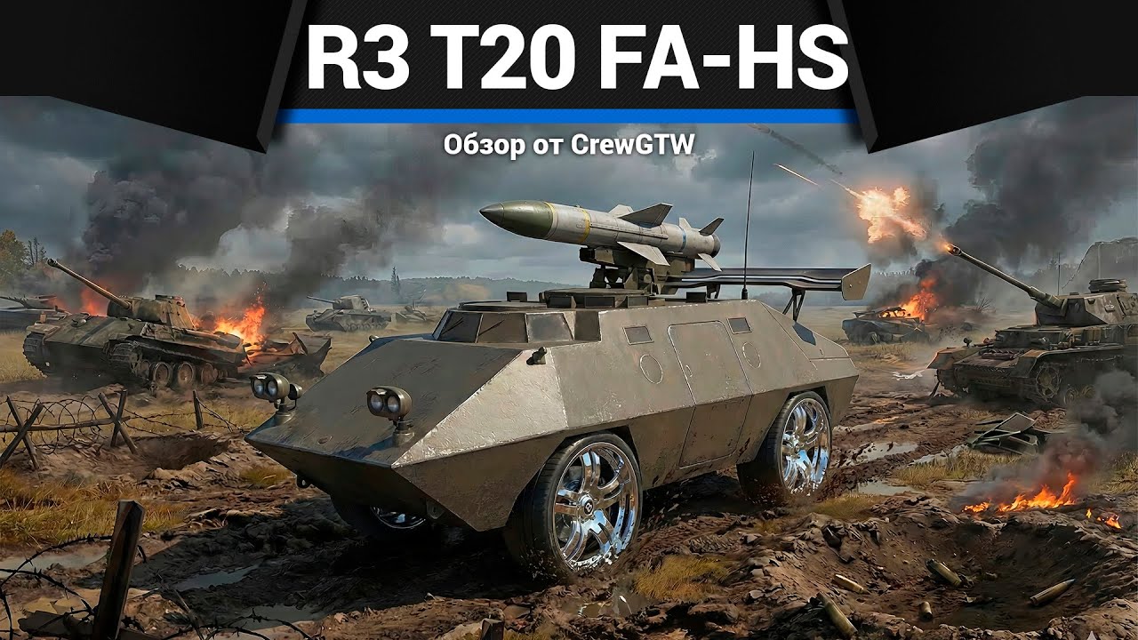 САМАЯ МЕРЗКАЯ ЗЕНИТКА R3 T20 FA-HS в War Thunder