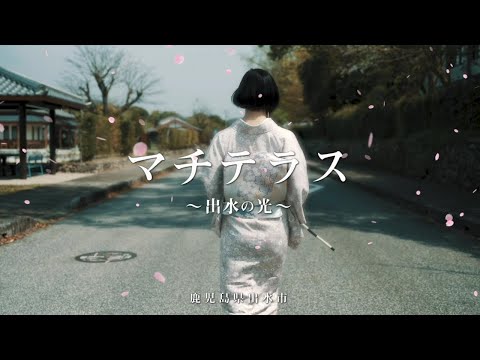 マチテラス〜出水の光〜　鹿児島県出水市