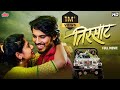 तिरसाट Tirsaat Romantic Marathi Movie Superhit Marathi Full Movie Sujit Choure Pallavi G