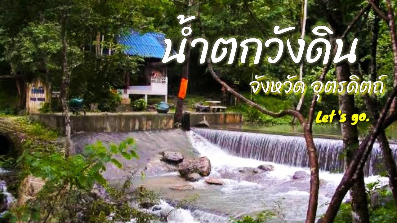 น้ำตกวังดิน