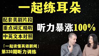 看美剧练听力（第330期）｜词汇精听｜纯正美音｜英语新闻精听｜听新闻学英语｜单词轻松记｜听力跟读版｜英语听力｜美剧听力｜第330期新闻精读配套听力练习