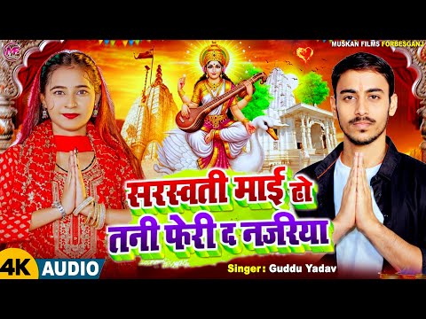 सरस्वती माई हो तनी फेरी द नजरिया 🙏 | Guddu Yadav Saraswati Puja Song 2026 | Viral Maghi Song