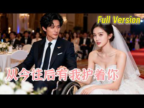 为救孩子，她被亲生父亲送进监狱；出狱后竟被逼嫁给坐轮椅的男人！凭多年医术，她治好了他，却没想到他竟是亿万总裁！一眼识破她逞强，他霸气守护：从今往后，没人敢逼你半分！