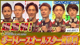 超速報 2025 SG 第52回ボートレースオールスター 優勝戦│BOATCAST NEWS 2025年6月1日│