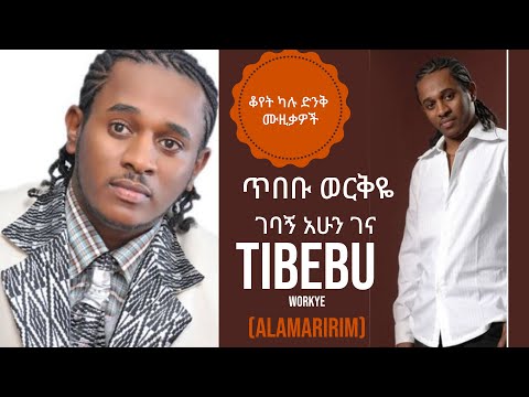 Tibebu Workye - Gebagn Ahun Gena - Ethiopian Music