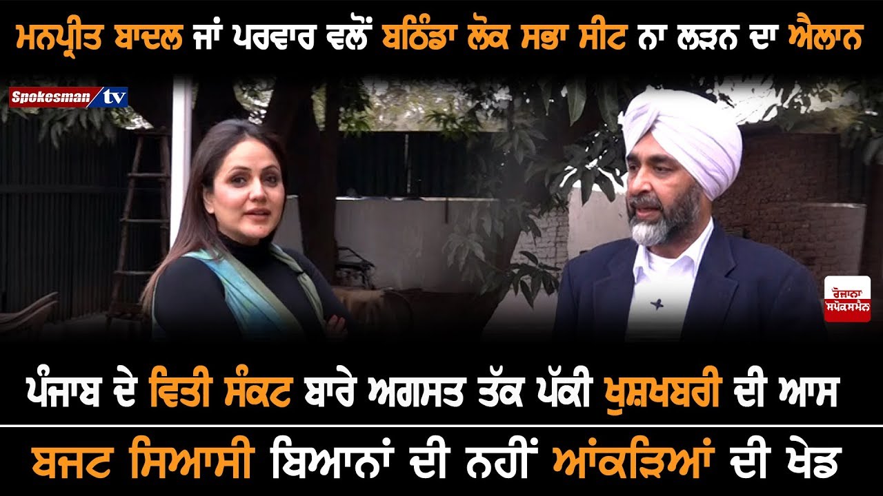 Manpreet Badal or Family announces not contesting from Bathinda Lok Sabha seat Manpreet Badal or Family announces not contesting from Bathinda Lok Sabha seat