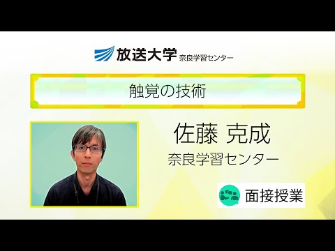 触覚の技術（奈良学習センター）／佐藤　克成（奈良女子大学准教授）