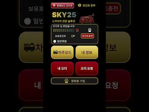 스카이25 - 스카이차 배차·발주·수주 video thumbnail