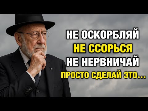 Как Сохранить СПОКОЙСТВИЕ даже с НЕВЫНОСИМЫМИ ЛЮДЬМИ | Еврейская Мудрость
