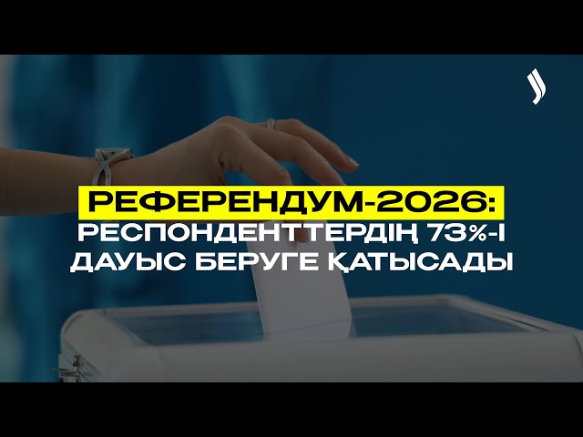 Референдум-2026: Респонденттердің 73%-і дауыс беруге қатысады