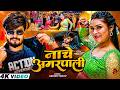 Video नाचे अमरपाली Ashish Yadav Khushi Kakkar Nache Amarpali Magahi Song 2026