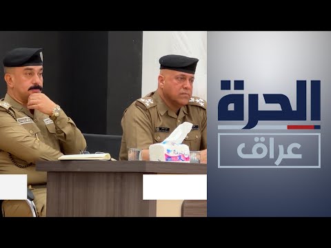 شاهد بالفيديو.. العراق.. تعزيز دور الشرطة المجتمعية في الأنبار